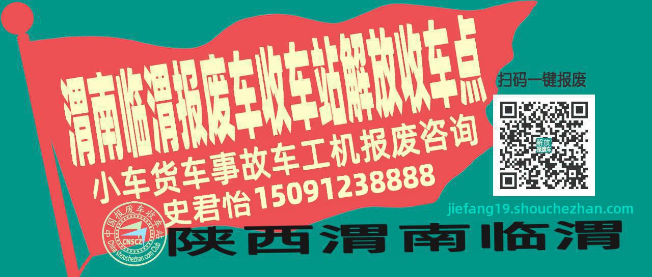 渭南临渭报废车收车站解放收车点